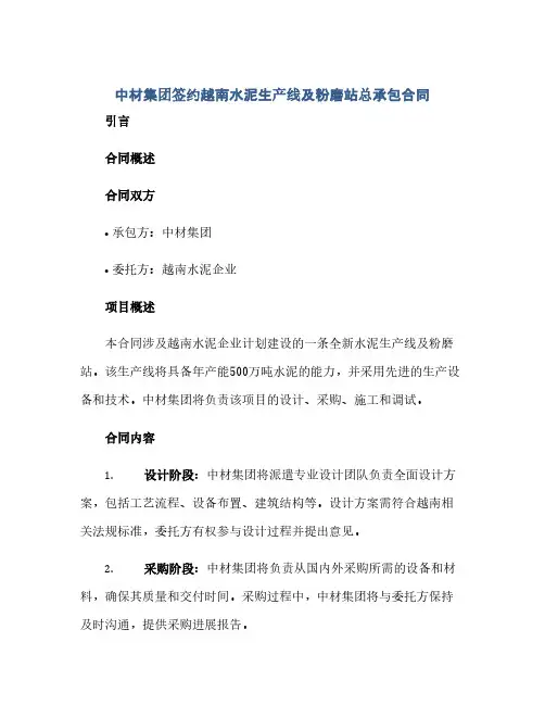 中材集团签约越南水泥生产线及粉磨站总承包合同(模板)