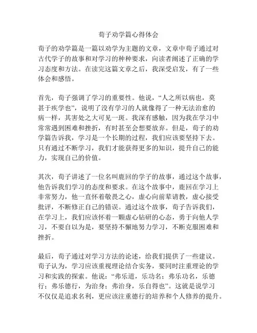 荀子劝学篇心得体会
