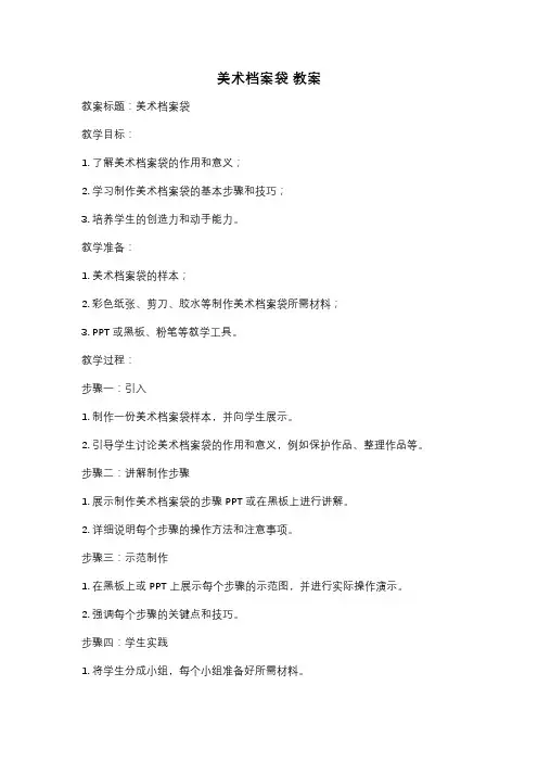 美术档案袋 教案