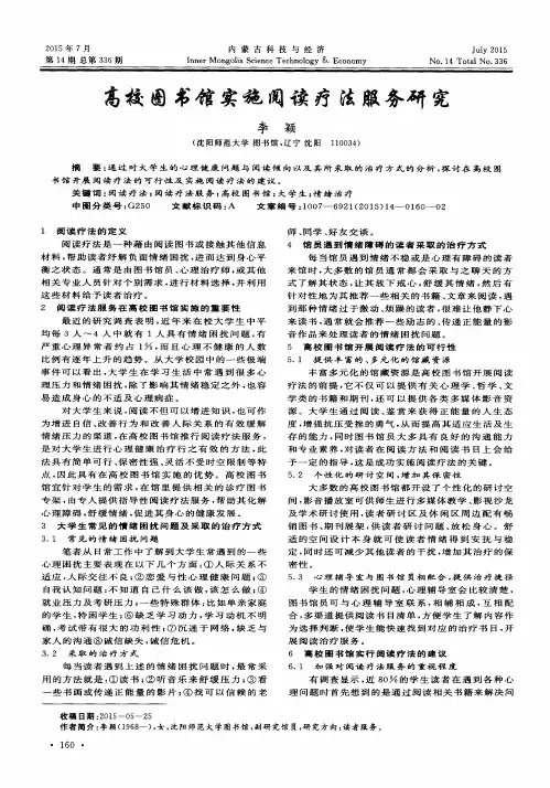高校图书馆实施阅读疗法服务研究
