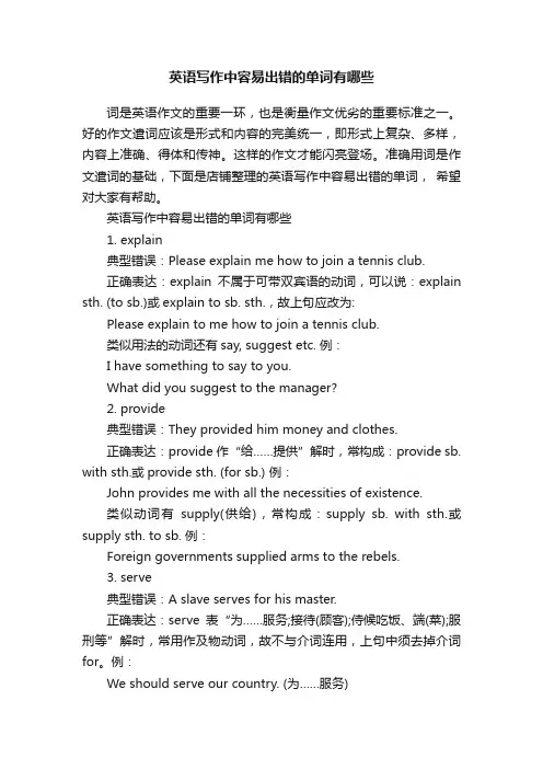 英语写作中容易出错的单词有哪些