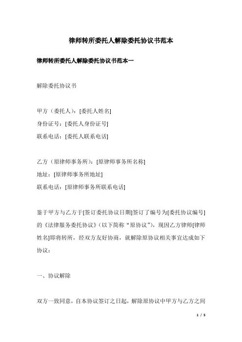 律师转所委托人解除委托协议书范本