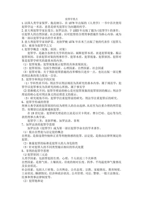 犯罪学重点