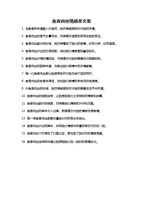 鱼香肉丝情感类文案
