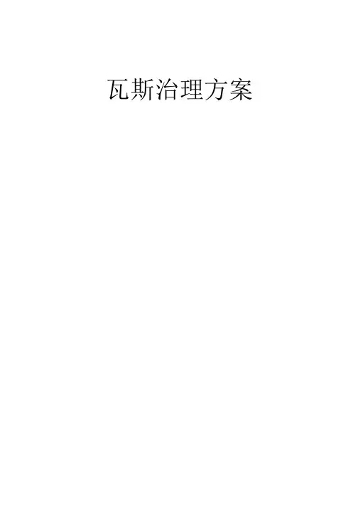 瓦斯治理方案
