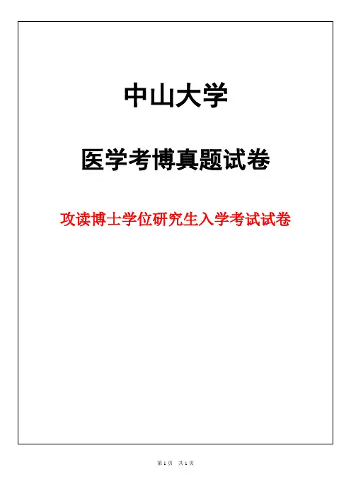 中山大学免疫学(A)2019年考博真题试卷