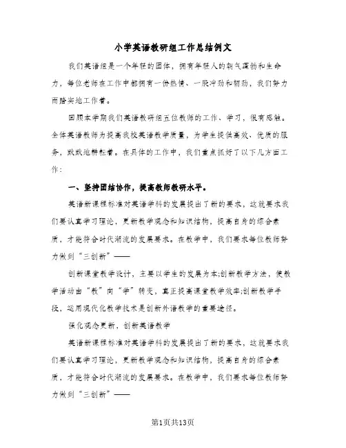 小学英语教研组工作总结例文(6篇)