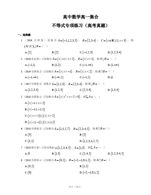 高中数学高考真题高一集合不等式专项练习(附答案)