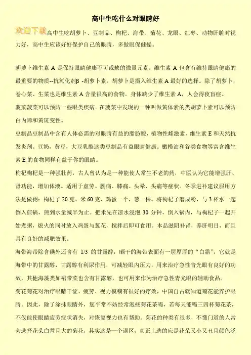 高中生吃什么对眼睛好