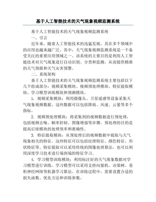 基于人工智能技术的天气现象视频监测系统