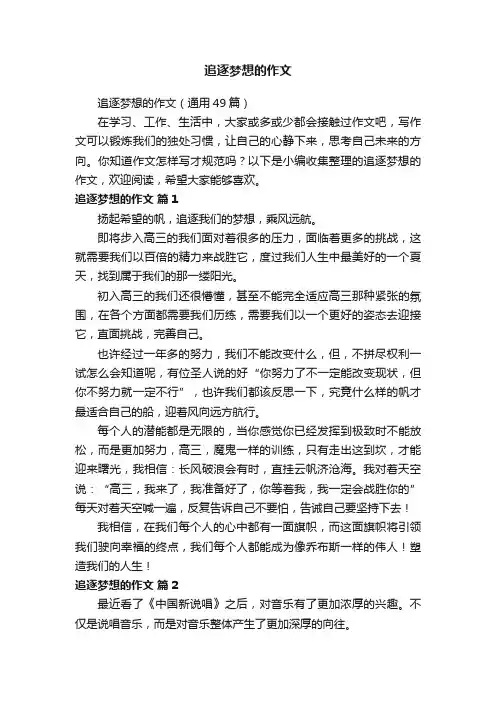 追逐梦想的作文（通用49篇）