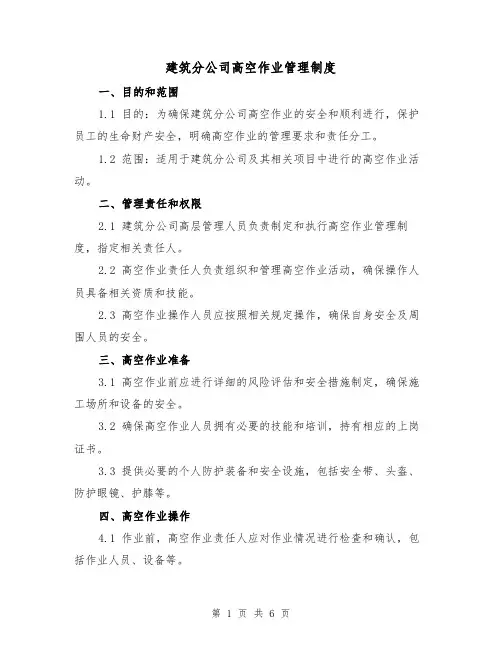 建筑分公司高空作业管理制度(3篇)