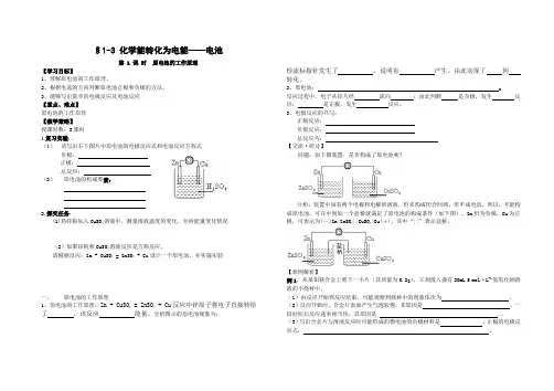 高中化学《化学反应原理》“原电池新授课学案”共三课时鲁科版选修四