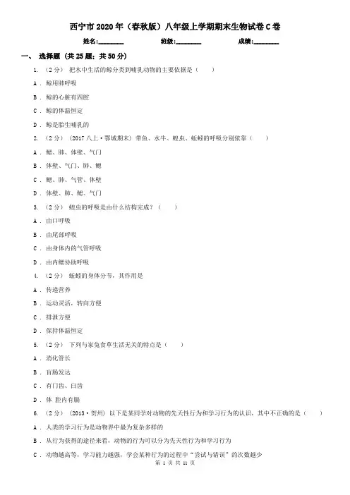 西宁市2020年(春秋版)八年级上学期期末生物试卷C卷