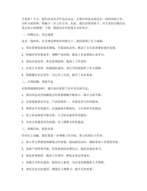 会议上总结领导发言稿
