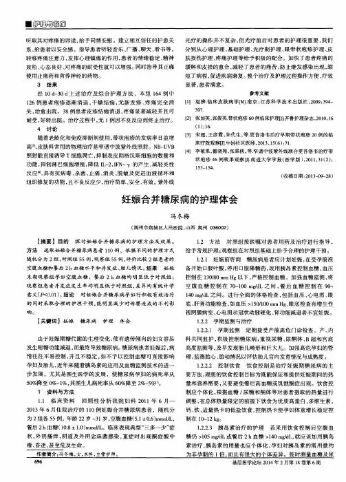 妊娠合并糖尿病的护理体会