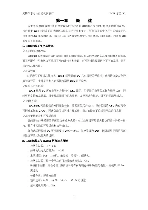 IDCB无锡华东电站智能前端简易说明书解析