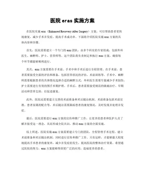医院eras实施方案