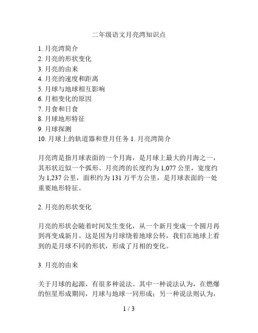 二年级语文月亮湾知识点