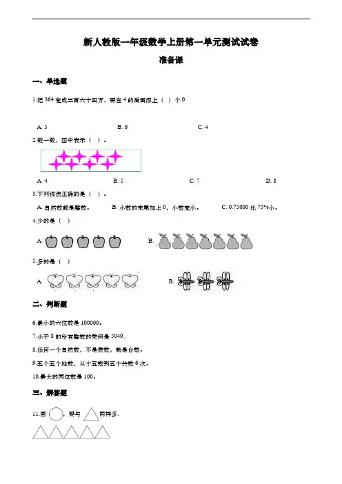 新人教版一年级数学上册第一单元测试试卷 .准备课  (含答案)