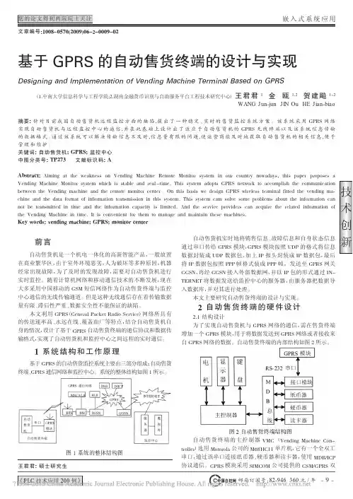 基于GPRS的自动售货终端的设计与实现_王君君
