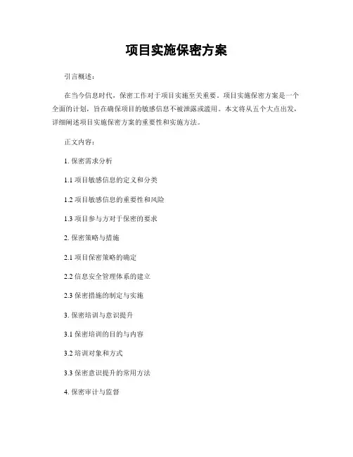 项目实施保密方案