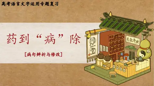 2024届高考语文二轮复习专项：病句辨析与修改+课件+