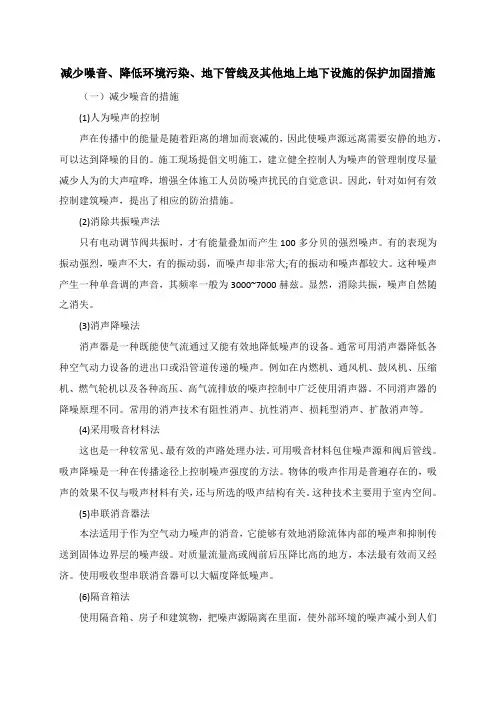 减少噪音、降低环境污染、地下管线及其他地上地下设施的保护加固措施