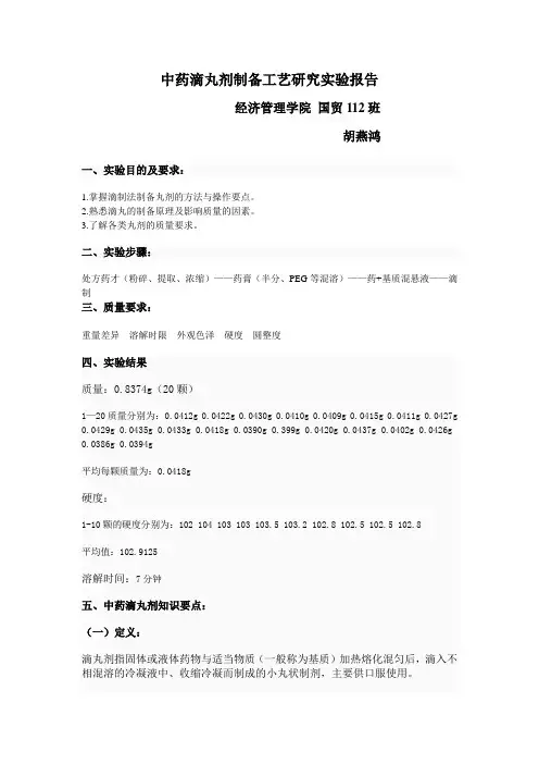 中药滴丸实验报告   胡燕鸿