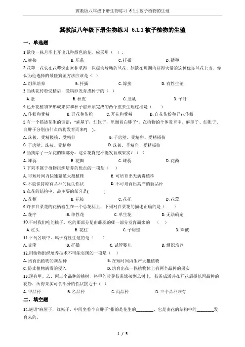 冀教版八年级下册生物练习 6.1.1被子植物的生殖