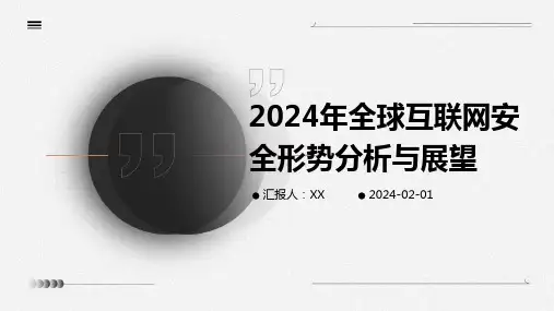 2024年全球互联网安全形势分析与展望