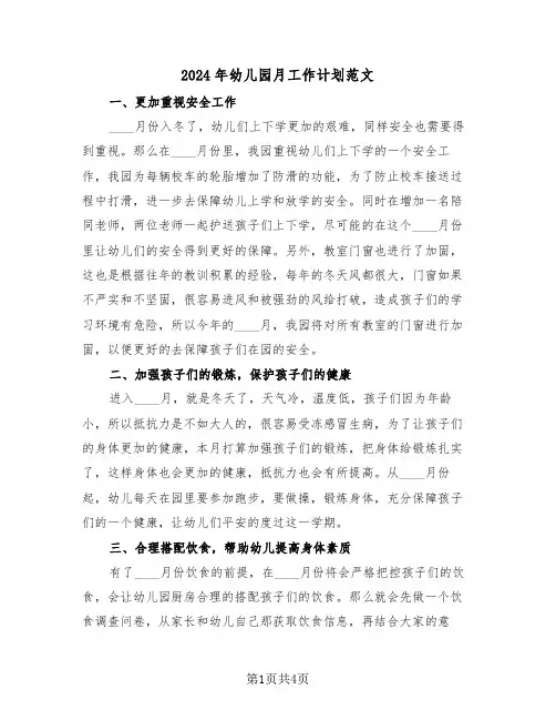 2024年幼儿园月工作计划范文(三篇)