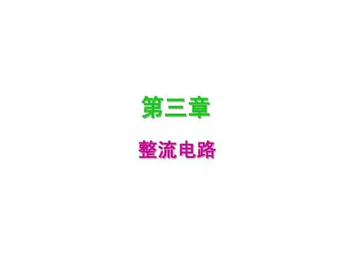 第三章_电力电子技术—整流电路_li(第一次课)