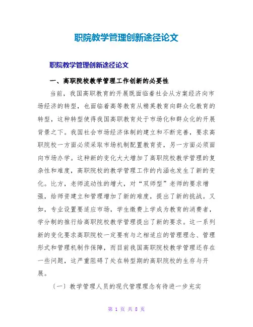 职院教学管理创新途径论文