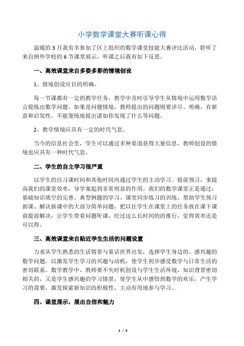 小学数学教师课堂大赛  听课心得