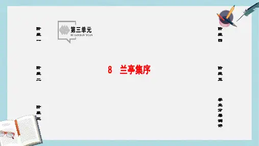 高中语文第3单元8兰亭集序课件新人教版必修2