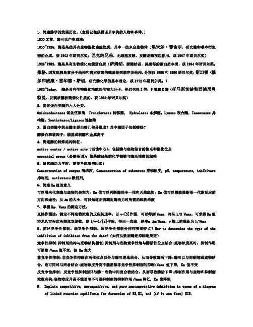 酶学思考题