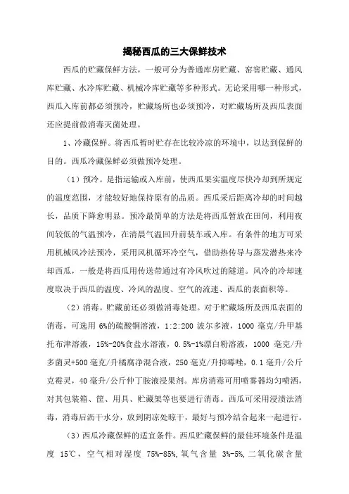 揭秘西瓜的三大保鲜技术