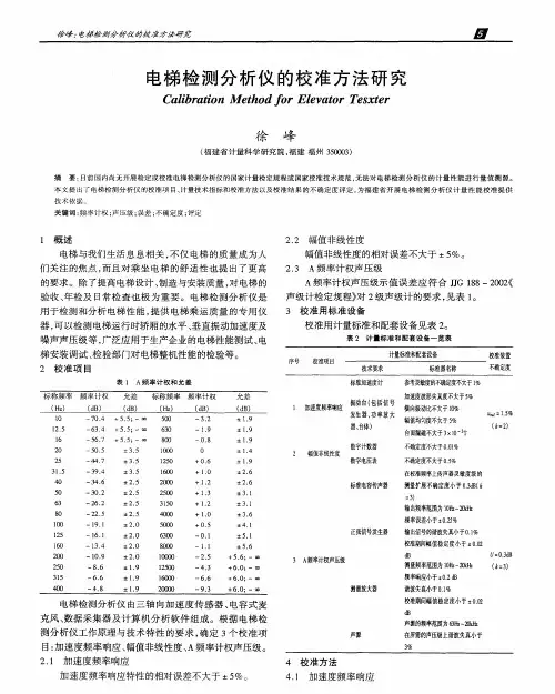 电梯检测分析仪的校准方法研究