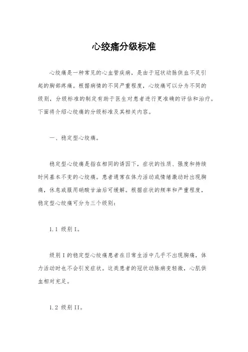 心绞痛分级标准