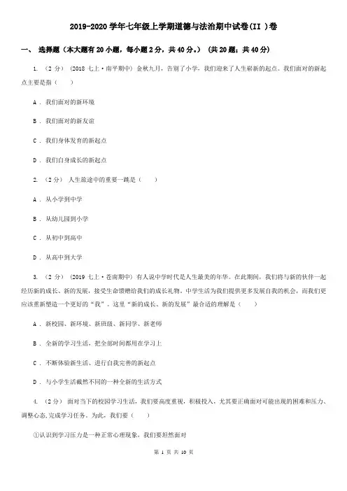 2019-2020学年七年级上学期道德与法治期中试卷(II )卷