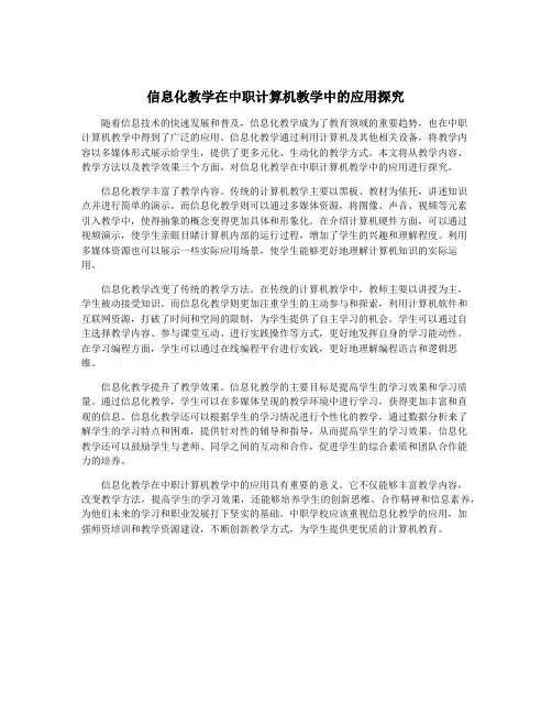 信息化教学在中职计算机教学中的应用探究