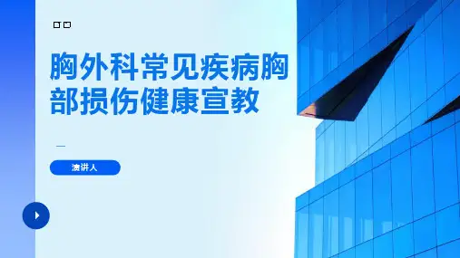 胸外科常见疾病胸部损伤健康宣教
