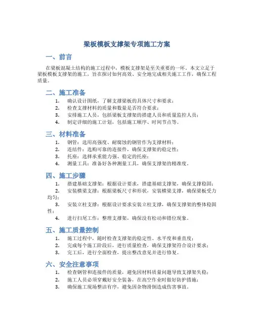 梁板模板支撑架专项施工方案
