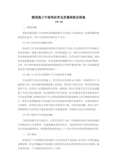 隧道施工中盾构法常见质量缺陷及措施