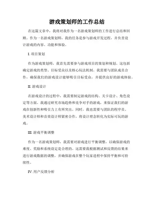 游戏策划师的工作总结