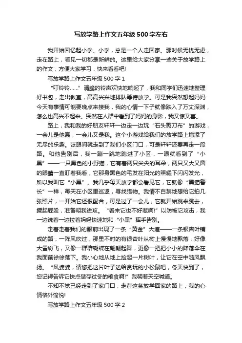 写放学路上作文五年级500字左右