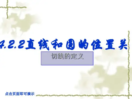 人教版九年级数学上册直线和圆的位置关系切线的定义课件