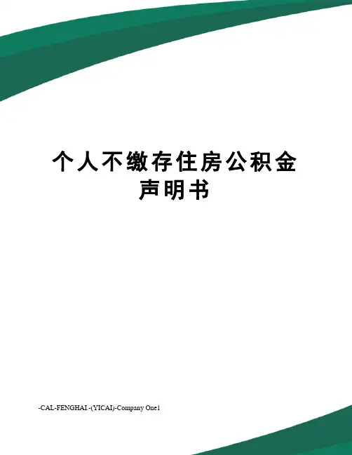 个人不缴存住房公积金声明书