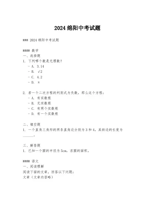 2024绵阳中考试题